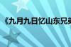 《九月九日忆山东兄弟》[唐]王维指什么意思