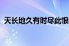 天长地久有时尽此恨绵绵无绝期指什么意思