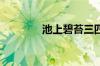 池上碧苔三四点指什么意思