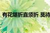 有花堪折直须折 莫待无花空折枝指什么意思