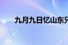 九月九日忆山东兄弟王维指什么意思