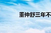 董仲舒三年不窥园指什么意思