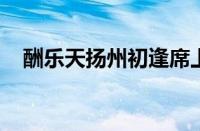 酬乐天扬州初逢席上见赠原文指什么意思