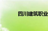 四川建筑职业技术学院好不好