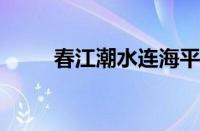 春江潮水连海平下一句指什么意思