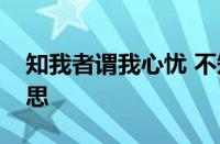 知我者谓我心忧 不知我者谓我何求指什么意思