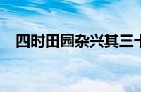 四时田园杂兴其三十一诗翻译指什么意思