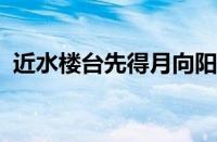 近水楼台先得月向阳花木易为春指什么意思