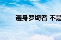 遍身罗绮者 不是养蚕人指什么意思