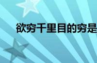 欲穷千里目的穷是什么意思指什么意思