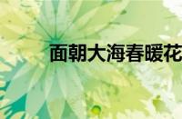 面朝大海春暖花开全文指什么意思