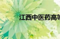 江西中医药高等专科学校好不好