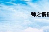 师之惰指什么意思