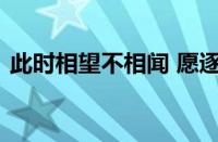 此时相望不相闻 愿逐月华流照君指什么意思