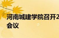 河南城建学院召开2024年国有资产管理工作会议