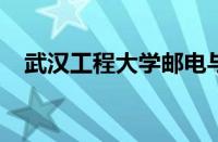 武汉工程大学邮电与信息工程学院好不好