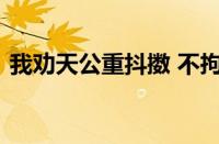 我劝天公重抖擞 不拘一格降人才指什么意思