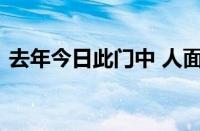 去年今日此门中 人面桃花相映红指什么意思