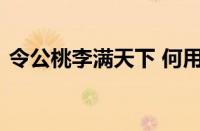 令公桃李满天下 何用堂前更种花指什么意思