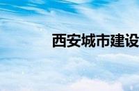 西安城市建设职业学院好不好