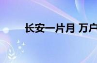 长安一片月 万户捣衣声指什么意思