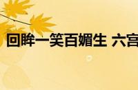 回眸一笑百媚生 六宫粉黛无颜色指什么意思