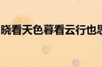 晓看天色暮看云行也思君坐也思君指什么意思