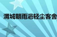 渭城朝雨浥轻尘客舍青青柳色新指什么意思