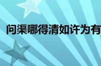 问渠哪得清如许为有源头活水来指什么意思