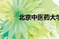 北京中医药大学东方学院好不好