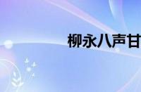 柳永八声甘州指什么意思