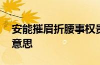 安能摧眉折腰事权贵 使我不得开心颜指什么意思