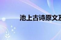 池上古诗原文及翻译指什么意思