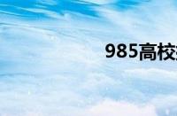 985高校排行好不好