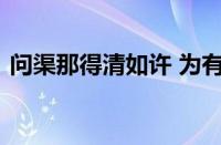 问渠那得清如许 为有源头活水来指什么意思