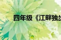 四年级《江畔独步寻花》指什么意思