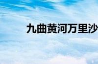 九曲黄河万里沙下一句指什么意思