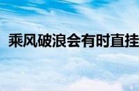 乘风破浪会有时直挂云帆济沧海指什么意思