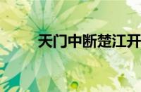 天门中断楚江开的意思指什么意思