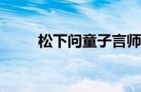 松下问童子言师采药去指什么意思