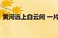 黄河远上白云间 一片孤城万仞山指什么意思