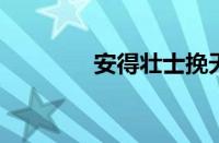 安得壮士挽天河指什么意思