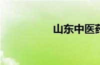 山东中医药大学好不好