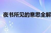 夜书所见的意思全解翻译及注释指什么意思