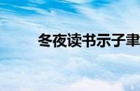 冬夜读书示子聿的意思指什么意思