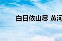 白日依山尽 黄河入海流指什么意思