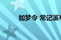 如梦令 常记溪亭日暮指什么意思