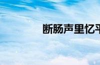 断肠声里忆平生指什么意思