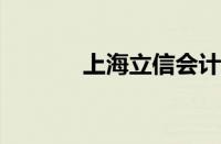 上海立信会计金融学院好不好