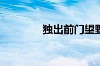 独出前门望野田指什么意思